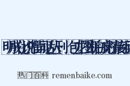 明成化说唱词话丛刊·包龙图断白虎精传组词是什么意思的图片